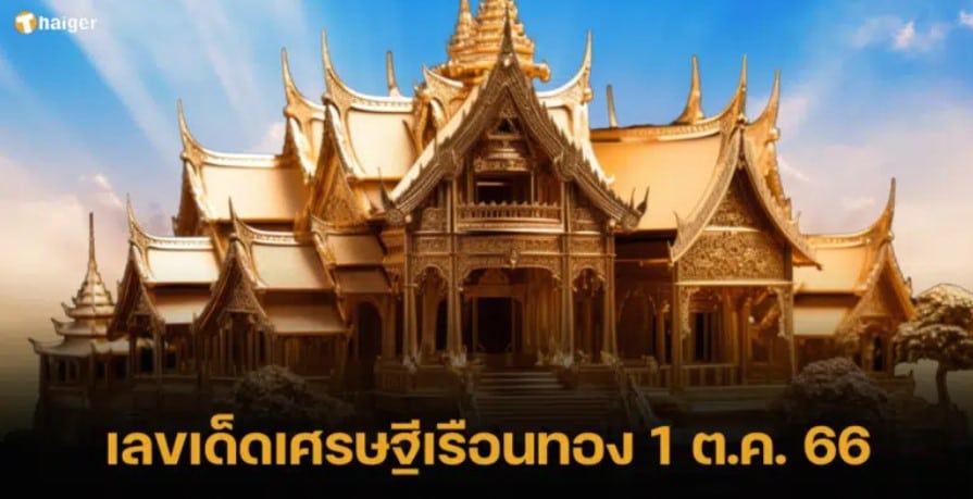 ผลหวย 1 ต.ค. 66