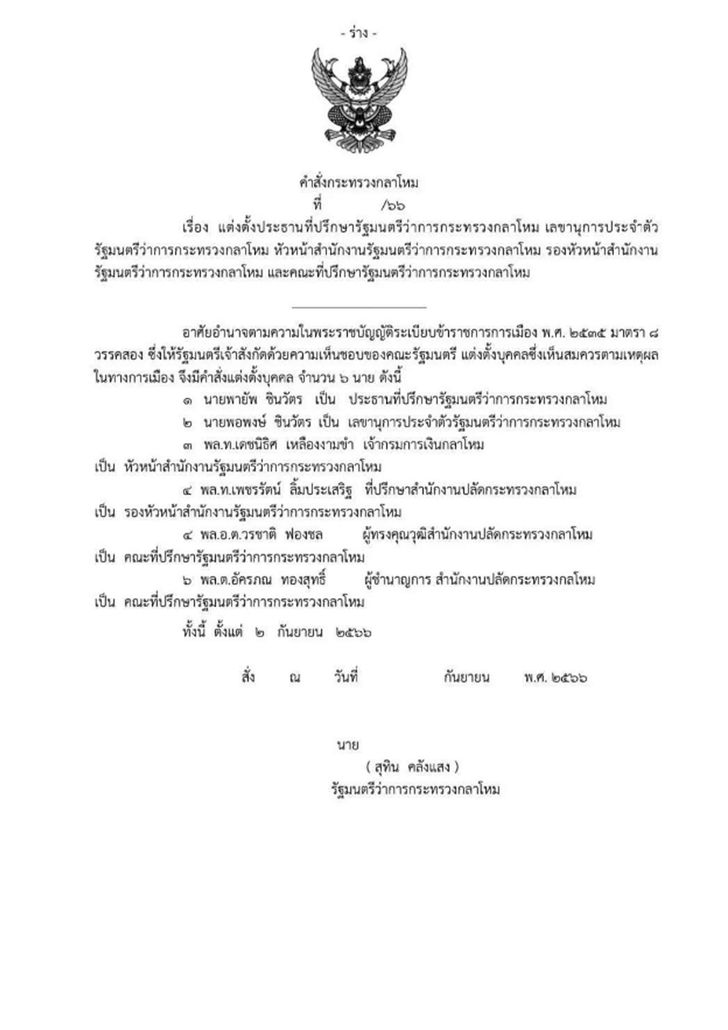 เอกสารแต่งตั้ง พายัพ ชินวัตร