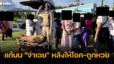 แก้บน _จ่าเฉย_ หลังให้โชค-ถูกหวย