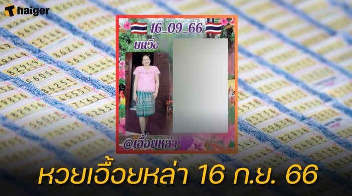 แจกสูตรหวย “เอื้อยหล่า” 16 9 66