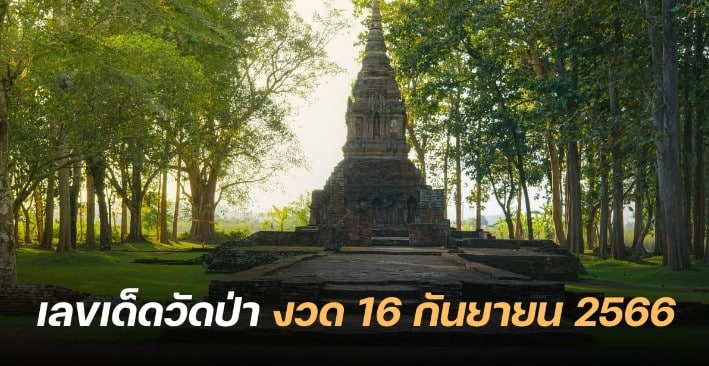 แนวทางหวยวัดป่า 16 9 66