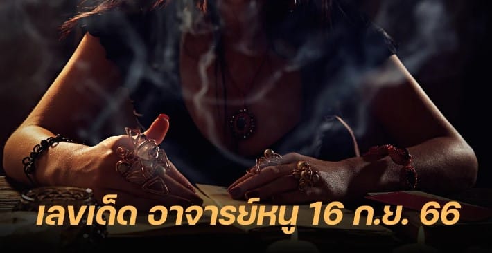 แนวทางอาจารย์หนู 16 9 66