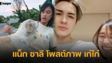 แน็ก ชาลี โพสต์ภาพ เก๋ไก๋