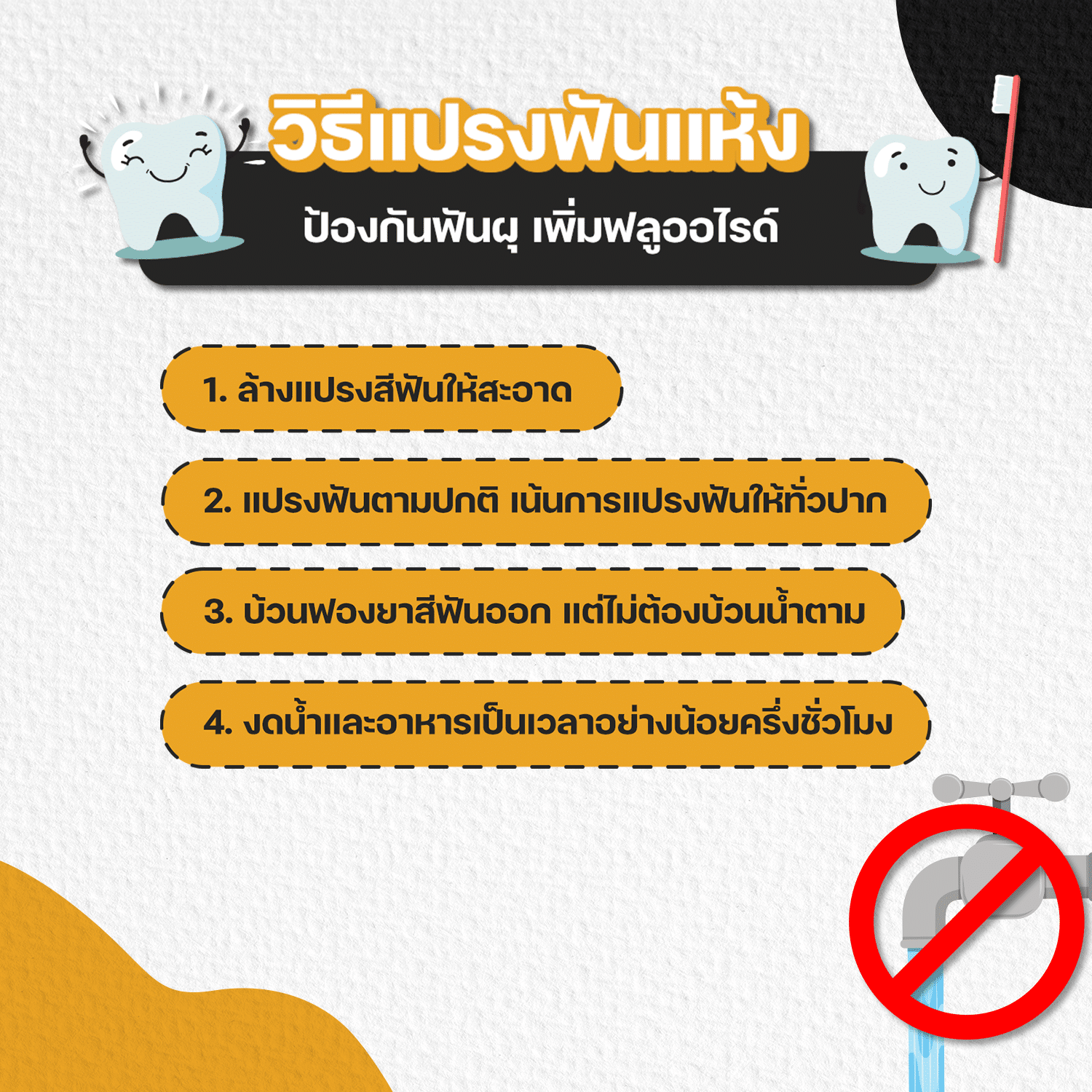 วิธีการแปรงฟันแห้ง