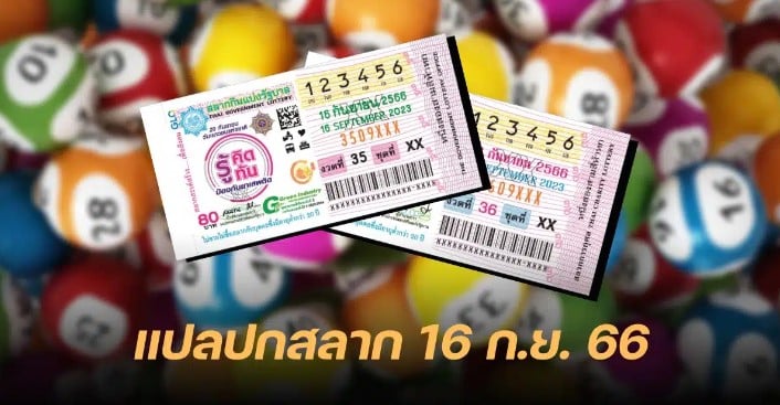 แปลปกสลาก 16 9 66