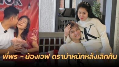 แฟนใหม่พี่พร คู่รักต่างวัย