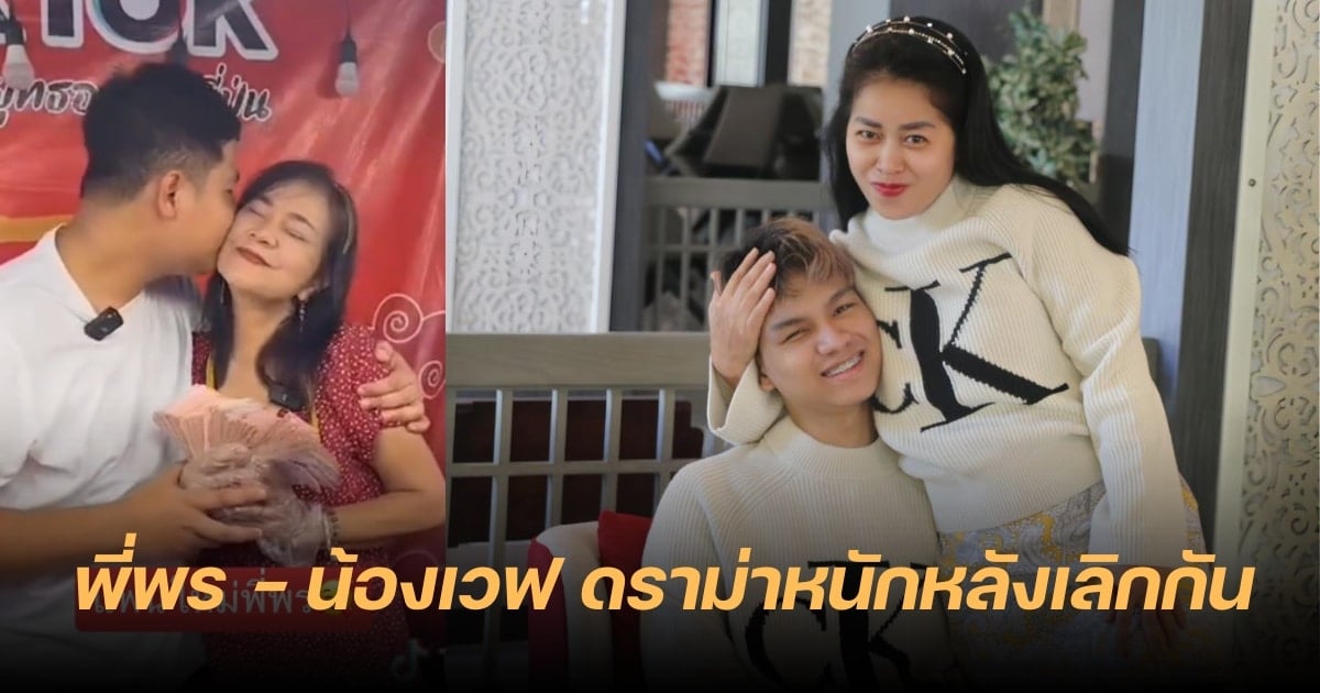 แฟนใหม่พี่พร คู่รักต่างวัย