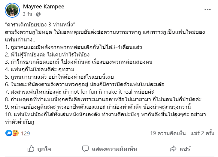 แฟนใหม่แอมมี่ แฉดาราช่องน้อยสี