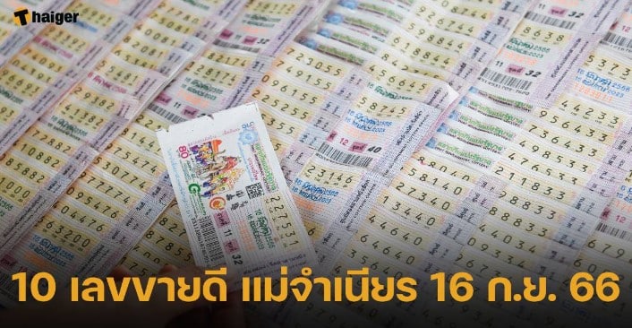 แม่จำเนียร 10 เลขเด็ดขายดี 16 9 66