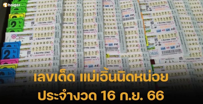 แม่เอิ้นนิดหน่อย 16 9 66