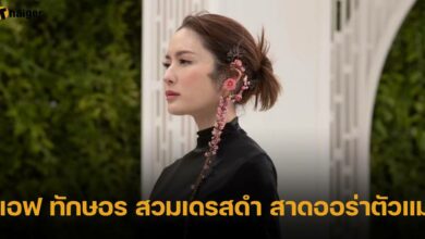 แอฟ ทักษอร สวมเดรสดำ สาดออร่าตัวแม่