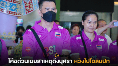 โค้ชด่วนเผยสาเหตุดึงนุศรา หวังไปโอลิมปิก