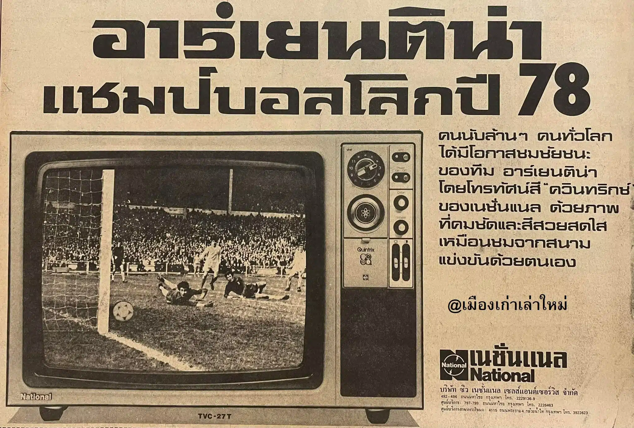 โฆษณาโทรทัศน์สียี่ห้อ เนชั่นแนล ปีพ.ศ. 2521 ค.ศ. 1978