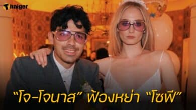 โจ โจนาส ฟ้องหย่า โซฟี