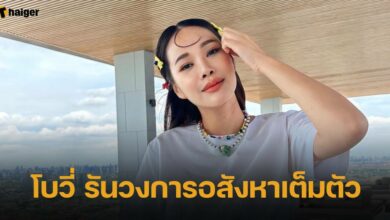 โบวี่ รันวงการอสังหาเต็มตัว