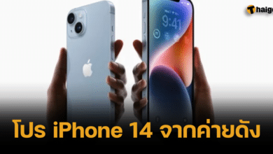 โปร iPhone 14 จากค่ายดัง