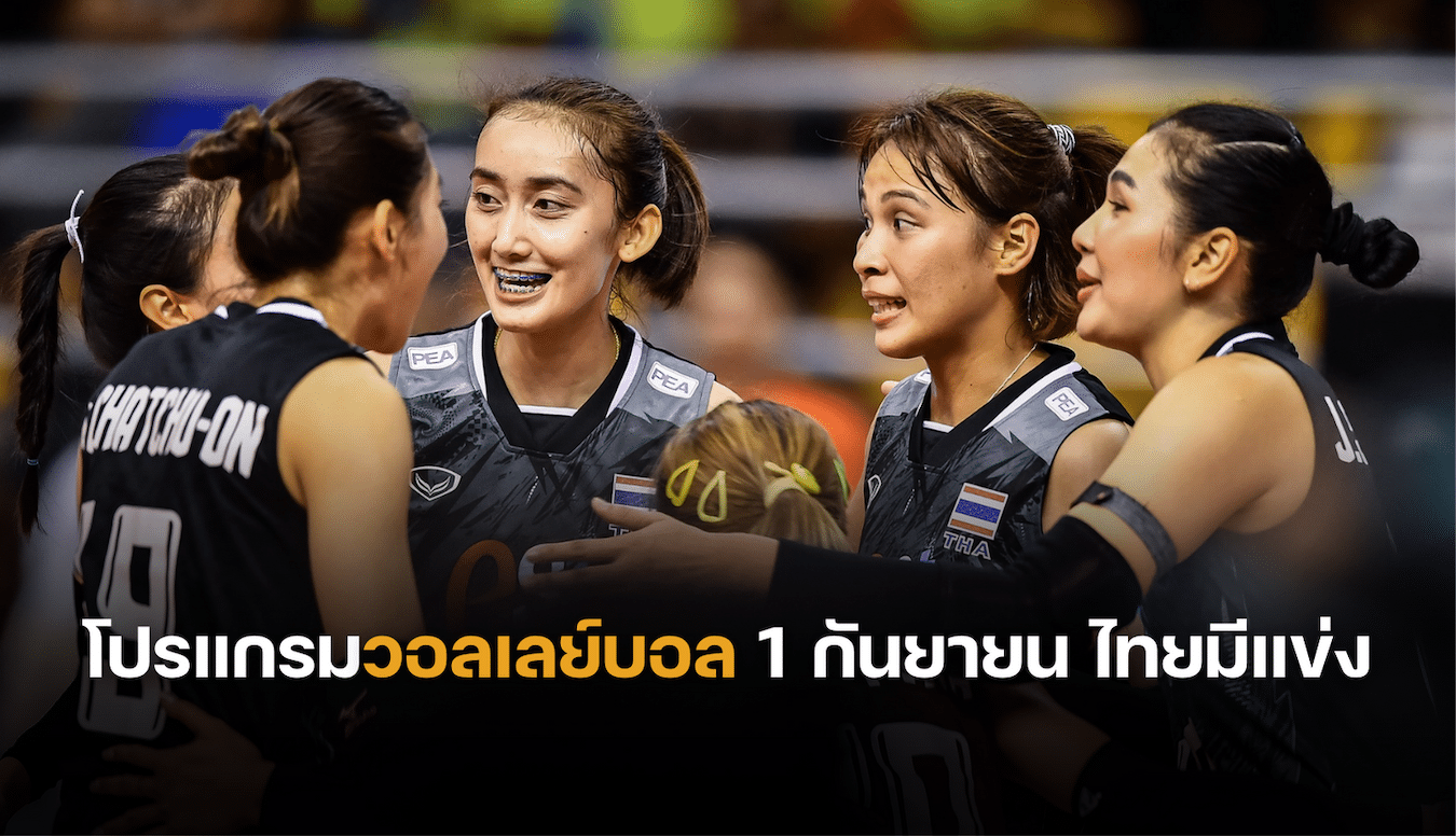 โปรแกรมวอลเลย์บอลหญิงชิงแชมป์เอเชีย 2023 วันนี้ 1 กันยายน 2566