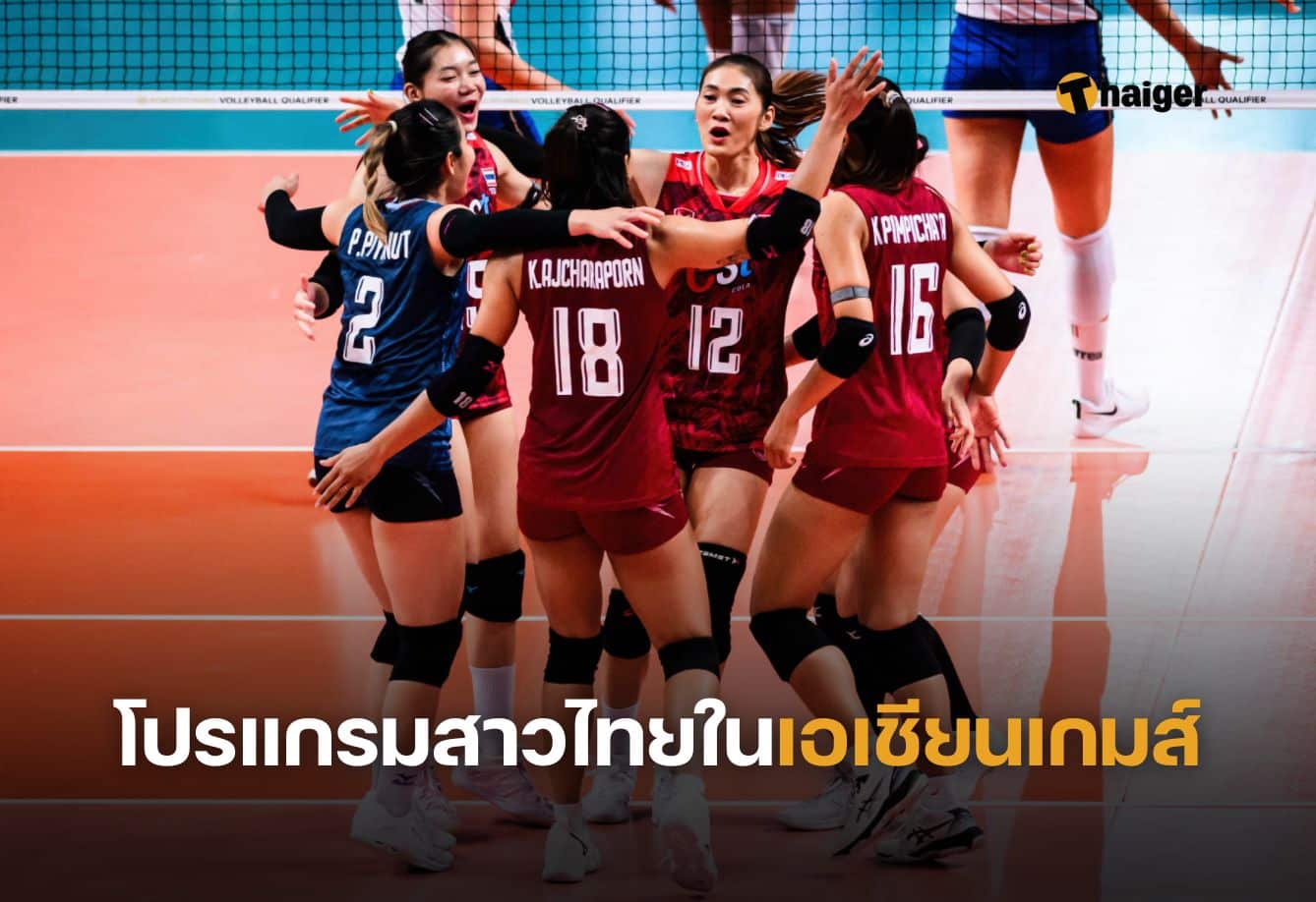 โปรแกรมวอลเลย์บอลสาวไทยในเอเชียนเกมส์