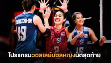 โปรแกรมวอลเลย์บอลหญิงนัดสุดท้าย