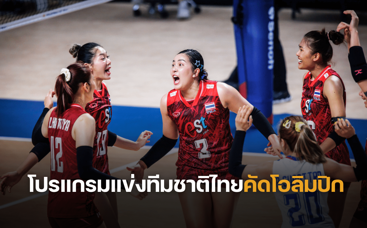 โปรแกรมวอลเลย์บอลหญิง "คัดโอลิมปิก 2024" ทีมชาติไทยทุกนัด ช่องถ่ายทอดสด