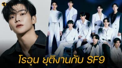โรอุน ออกจาก SF9