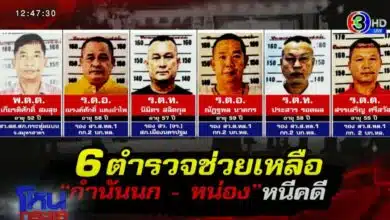 6 ตํารวจคดีกํานันนก