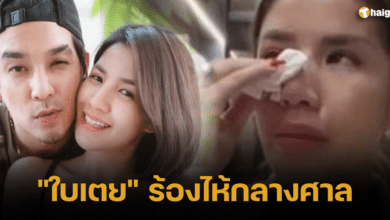 ใบเตย ร้องไห้ คดีฟอเร็กซ์