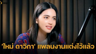 ใหม่ ดาวิกา แพลนงานแต่งไว้แล้ว