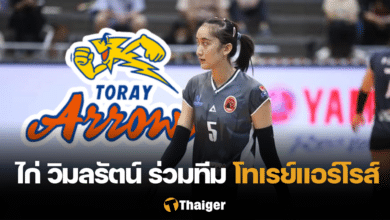 ไก่ วิมลรัตน์ ทะนะพันธุ์ โทเรย์แอร์โรส์