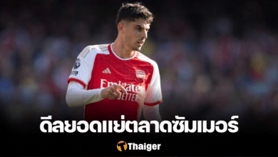 ไค ฮาแวร์ตซ์ ดีลยอดแย่