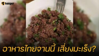 ไต้หวันเตือน ก้อยปลา เสี่ยงมะเร็ง