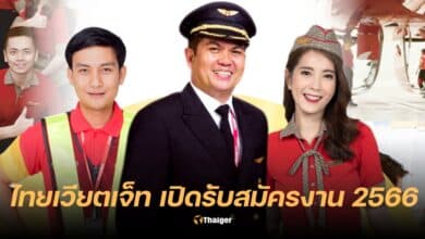 ไทยเวียตเจ็ท เปิดรับสมัครงาน 2566