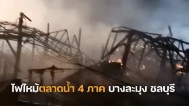 ไฟไหม้ตลาดน้ำ 4 ภาค บางละมุง ชลบุรี