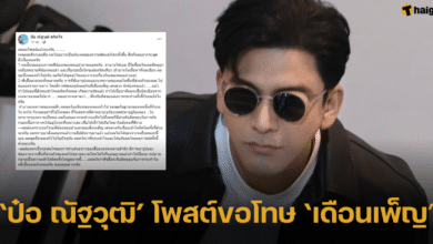 ป๋อ ณัฐวุฒิ ลบโพสต์ พร้อมขอโทษ ‘เดือนเพ็ญ เด่นดวง’ แจงไม่เคยดูถูกเพลงหมอลำ