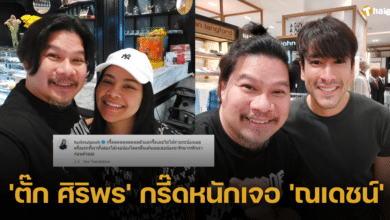 'ตั๊ก ศิริพร' กรี๊ดหนักเจอ 'ณเดชน์' ครั้งแรก ถึงกับไปไม่เป็นจนลืมขอถ่ายรูป