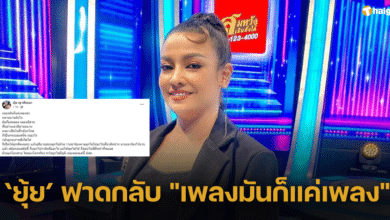 'ยุ้ย ญาติเยอะ' ฟาดกลับ "เพลงมันก็แค่เพลง" หน้าที่ของพ่อแม่คือการสั่งสอนลูก