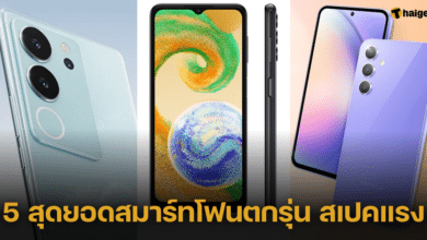 5 สุดยอดสมาร์ทโฟนตกรุ่น แต่สเปคยังแรง ในครึ่งปีหลัง 2566