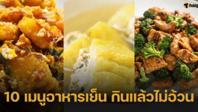 10 วัน 10 เมนู อาหารเย็นกินแล้วไม่อ้วน อิ่มท้องแถมแคลอรี่ต่ำ ถูกใจสายรักสุขภาพ
