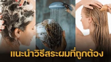 แนะนำวิธีสระผมที่สาว ๆ ควรรู้ สระผมอย่างไรช่วยลดผมขาดหลุดร่วง คืนผมสวยให้ผู้หญิงทุกคน