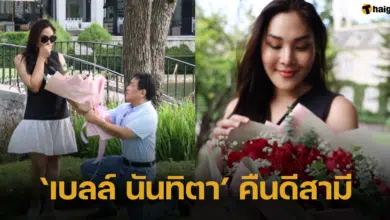 ‘เบลล์ นันทิตา’ คืนดีสามี หลังบินตรงจากเมกาคุกเข่าขอโอกาส พร้อมขอบคุณทุกความห่วงใยจากทุกคน