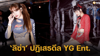 จริงหรือไม่ “ลิซ่า” ปฏิเสธดีลเกือบ 1.4 พันล้านบาท จากต้นสังกัด YG Ent.