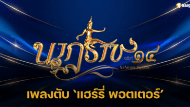 สรุปผลรางวัล “นาฏราช” ครั้งที่ 14 ประจำปี 2565 &#039;ญาญ่า-ต่อ&#039; คว้ารางวัลนักแสดงนำยอดเยี่ยม