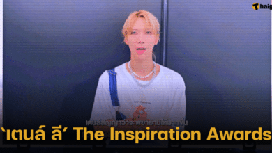 ร่วมยินดี 'เตนล์ ลี' ได้รับรางวัลผู้เป็นสุดยอดแรงบันดาลใจ The Inspiration Awards
