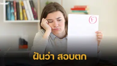 ฝันว่า "สอบตก" ทำนายฝัน สื่อความจากร้ายกลายเป็นดี ตีเลขเสี่ยงโชค