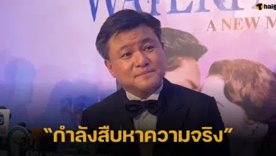 ‘บอย ถกลเกียรติ’ เผยกำลังสืบหาความจริง ปมผู้จัดการ ‘สไมล์-มาตัง’