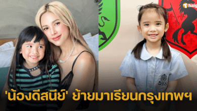 'อุ้ม ลักขณา' เปิดภาพรอยยิ้มหวานของ 'น้องดีสนีย์' หลังได้ย้ายมาเรียนกรุงเทพฯ