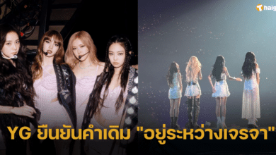 YG Ent. เคลื่อนไหวอีกครั้ง ปมสัญญา BLACKPINK ยืนยันคำเดิม "อยู่ระหว่างการเจรจา"