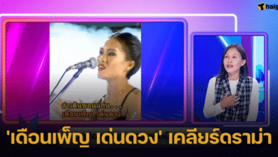 'เดือนเพ็ญ เด่นดวง' เปิดใจเคลียร์ดราม่า "คนจนมีสิทธิ์ไหมคะ" เผยคิวแน่นถึงสิ้นปี