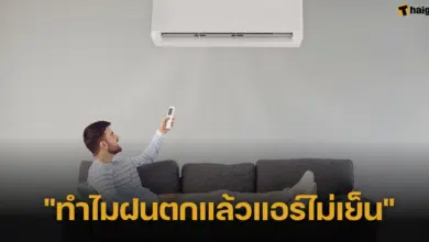 ไขข้อสงสัย &quot;ทำไมฝนตกแล้วแอร์ไม่เย็น&quot; ปัญหาที่ทุกบ้านต้องเจอ แต่ไม่รู้วิธีรับมือ