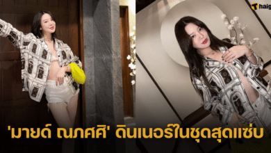 'มายด์ ณภศศิ' เปิดโหมดเซ็กซี่ ดินเนอร์ในชุดสุดแซ่บ สวยเป๊ะ หุ่นปั๊วะ พาชาวเน็ตใจละลาย